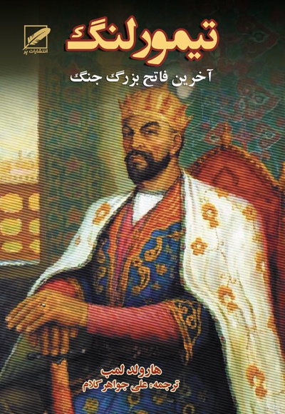 تیمور لنگ